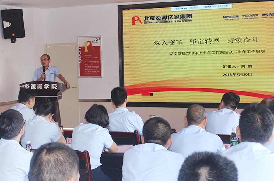 集團副總裁、湖南賽福總經理劉鵬老師作工作布署.JPG